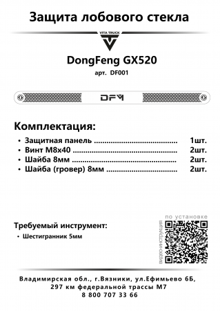 Защита лобового стекла для DongFeng GX520 (нерж. сталь, прямые углы)