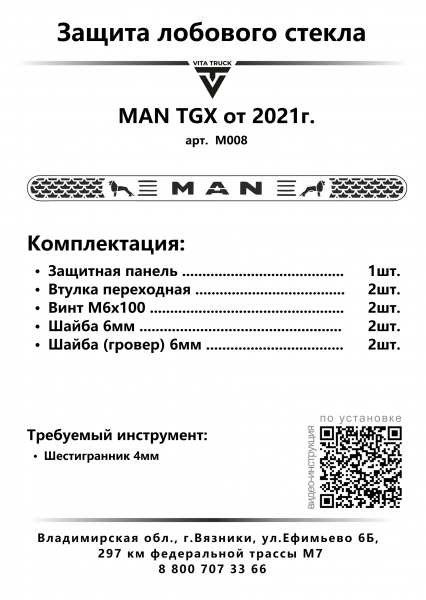 Защита лобового стекла для MAN TGX от 2021г.в. (нерж. сталь, прямые углы)