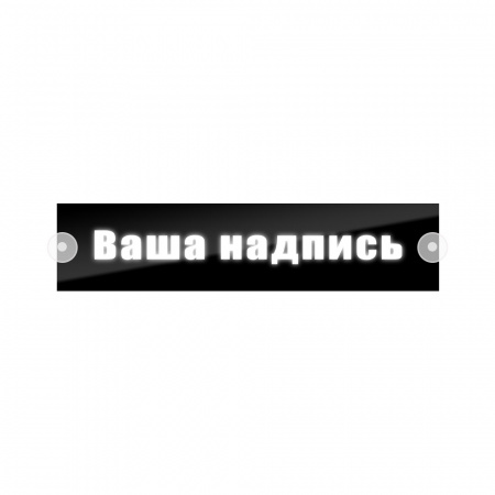 Табличка светодиодная 10*50 Лобовое (12v) (НАДПИСЬ белый)