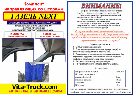 Комплект автоштор с направляющими GZ Nехт