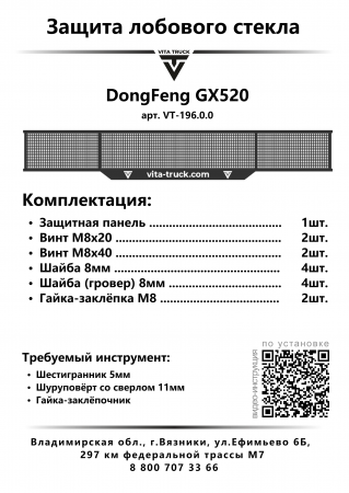 Защита лобового стекла для DongFeng GX520 (металл, прямые углы)