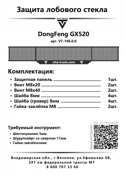 Защита лобового стекла для DongFeng GX520 (металл, прямые углы)