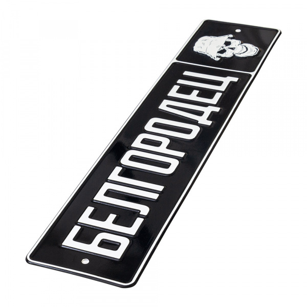 Автомобильный сувенирный номер БЕЛГОРОДЕЦ