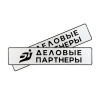 Автомобильный сувенирный номер ДЕЛОВЫЕ ПАРТНЕРЫ