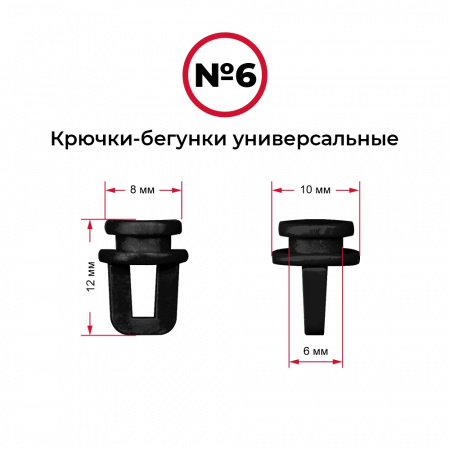 Крючки-бегунки для автоштор №6 универсальные (комп. 10шт)