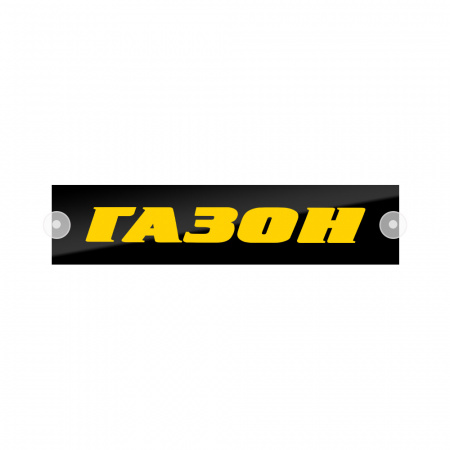 Табличка светодиодная 10x50 (желтая) на лобовое стекло (12v) (ГАЗОН)