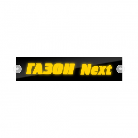 Табличка светодиодная 10x50 (желтая) на лобовое стекло (24v) (ГАЗОН NEXT)