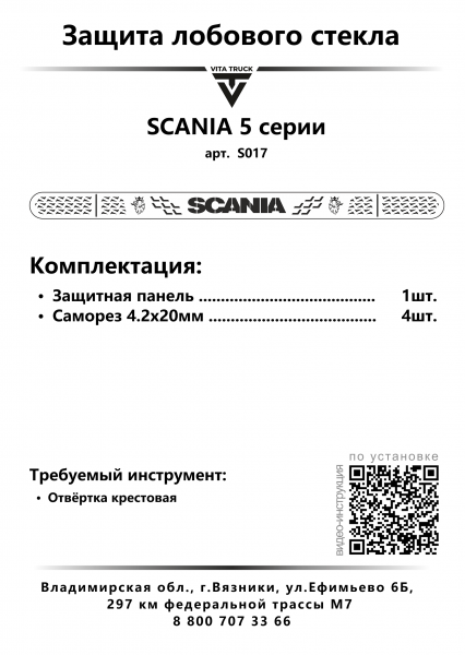 Защита лобового стекла для SCANIA 5 серии (нерж. сталь, прямые углы)