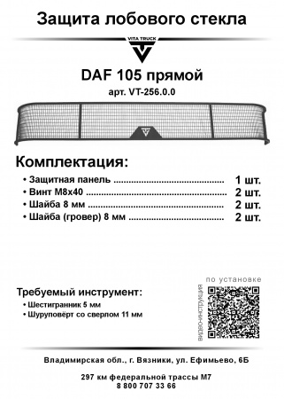 Защита лобового стекла для DAF 105 (металл, прямые углы)