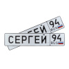 Автомобильный сувенирный номер СЕРГЕЙ 94