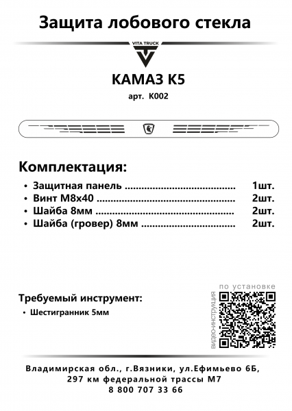 Защита лобового стекла для КЗ К5 (нерж. сталь, прямые углы)