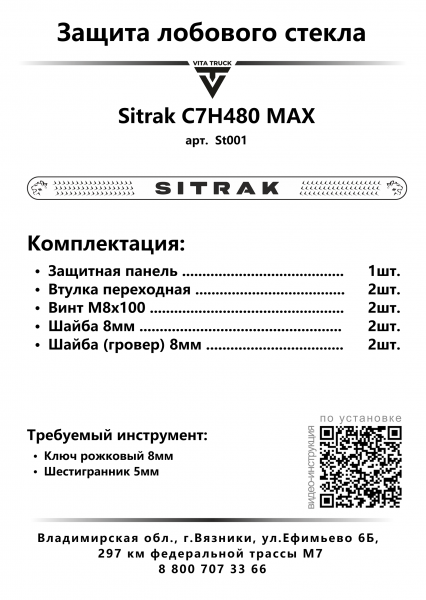 Защита лобового стекла для Sitrak C7H480 MAX (нерж. сталь, прямые углы)
