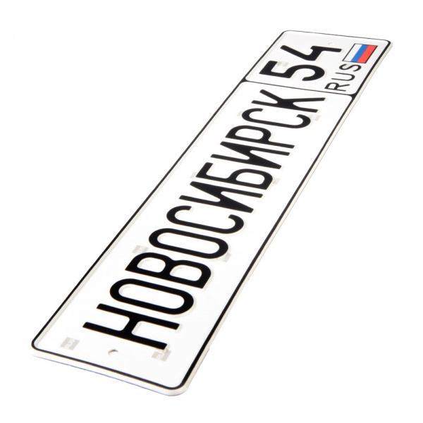 Автомобильный сувенирный номер НОВОСИБИРСК 54