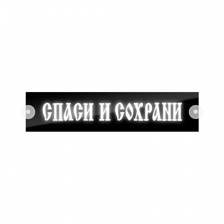 Табличка светодиодная 10*50 Лобовое (12v) (Спаси и сохрани белая)