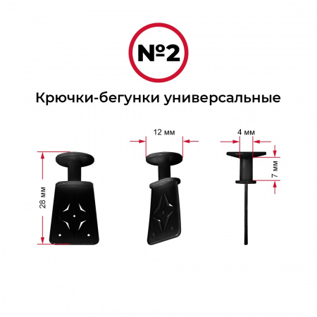 Крючки-бегунки для автоштор №2 универсальные (комп. 10шт)