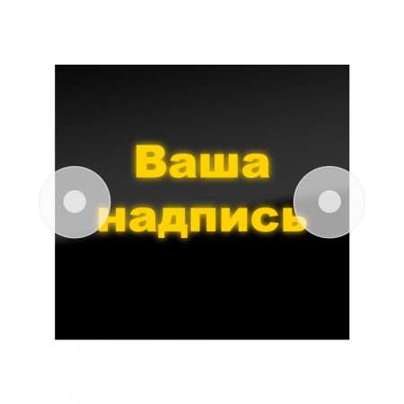 Табличка светодиодная 14x15 (желтая) на лобовое стекло (12v) (ПУСТОЙ)