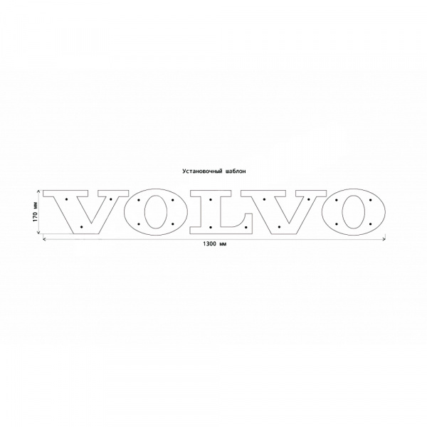 Светодиодная надпись-логотип для грузовиков VOLVO (1300х160мм)