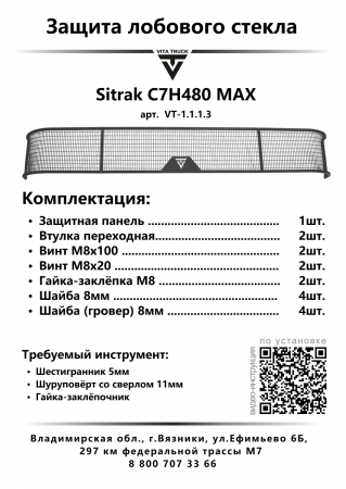 Защита лобового стекла для Sitrak C7H480 MAX (металл, прямые углы)