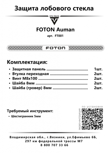 Защита лобового стекла для FOTON AUMAN (нерж. сталь, прямые углы)
