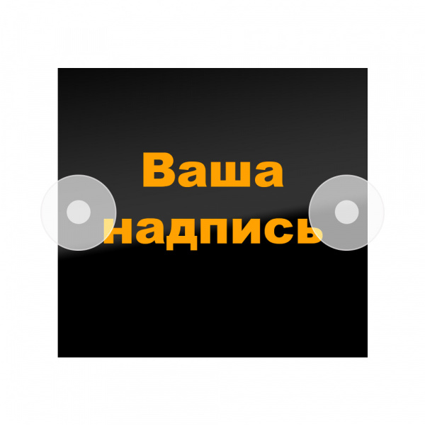 Табличка светодиодная 14x15 (желтая) на лобовое стекло (24v)
