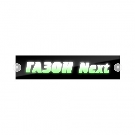 Табличка светодиодная 10*50 Лобовое (12v) (ГАЗОН NEXT цветная)