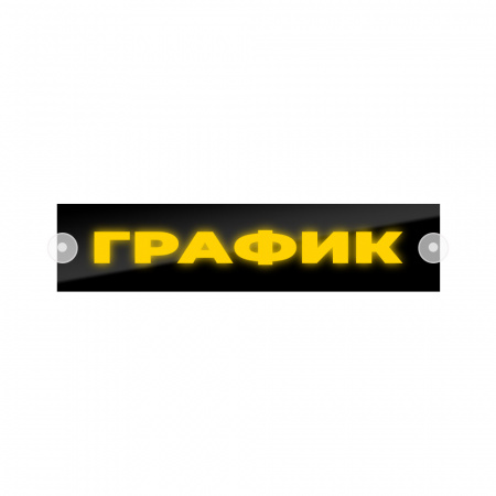 Табличка светодиодная 10x50 (желтая) на лобовое стекло (24v) (ГРАФИК)