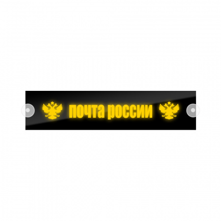 Табличка светодиодная 10x50 (желтая) на лобовое стекло (24v) (ПОЧТА РОССИИ)