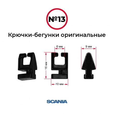 Крючки-бегунки для автоштор №13 оригинальные SCANIA (комп. 10шт)