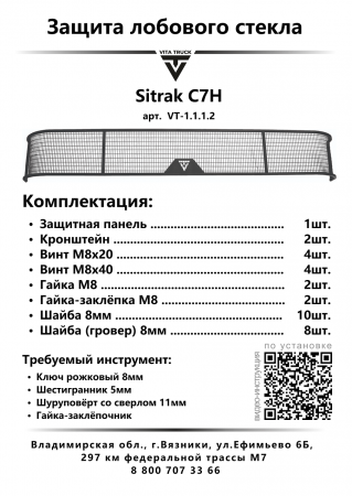 Защита лобового стекла для Sitrak C7H (металл, прямые углы)