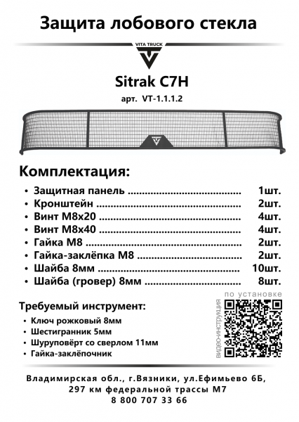Защита лобового стекла для Sitrak C7H (металл, прямые углы)