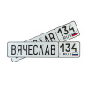 Автомобильный сувенирный номер ВЯЧЕСЛАВ 134