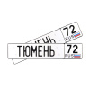 Автомобильный сувенирный номер ТЮМЕНЬ 72