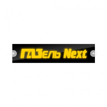 Табличка светодиодная 10x50 (желтая) на лобовое стекло (24v) (ГАЗЕЛЬ NEXT)