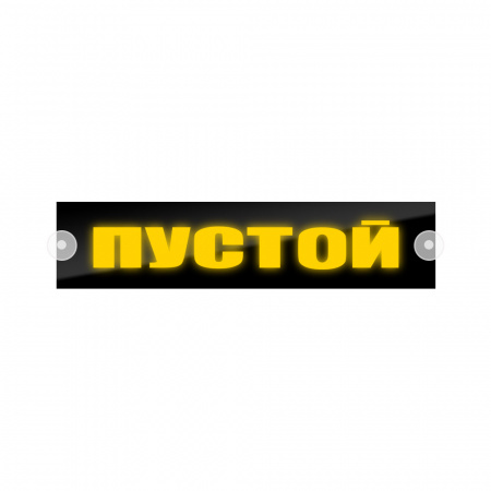 Табличка светодиодная 10x50 (желтая) на лобовое стекло (24v) (ПУСТОЙ)
