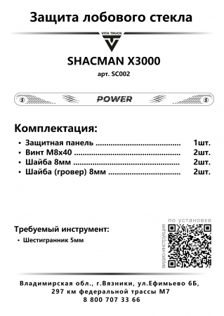 Защита лобового стекла для SHACMAN X3000 от 2023г.в. (нерж. сталь, прямые углы)