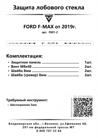 Защита лобового стекла для FORD F-MAX от 2019г.в. (нерж. сталь, косые углы)