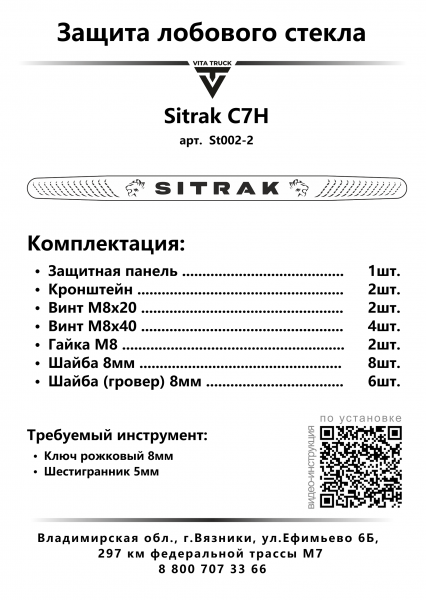 Защита лобового стекла для Sitrak C7H от 2022г.в. (нерж. сталь, косые углы)