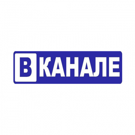 Наклейка "В КАНАЛЕ" вырезная (10х40см, синяя) 14356