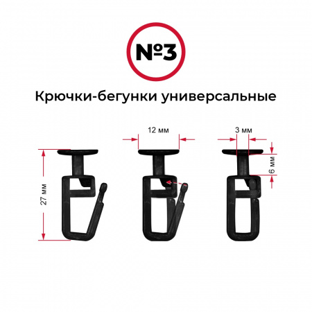 Крючки-бегунки для автоштор №3 универсальные (комп. 10шт)