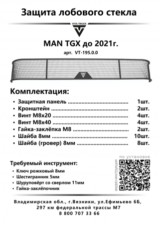 Защита лобового стекла для MAN TGX от 2021г.в. (металл, прямые углы)