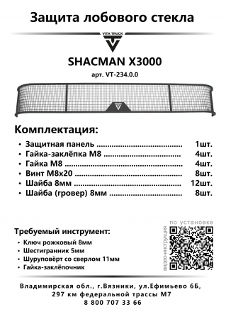 Защита лобового стекла для SHACMAN X3000 (металл, прямые углы)