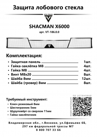 Защита лобового стекла для SHACMAN X6000 от 2023г.в. (металл, прямые углы)