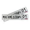 Автомобильный сувенирный номер МАГАМЕДОВИЧ 01