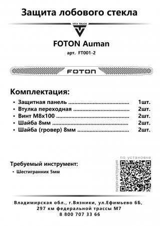 Защита лобового стекла для FOTON AUMAN (нерж. сталь, косые углы)