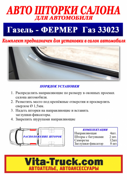 Комплект автоштор с направляющими GZ-Фермер 33023 (ТОЛЬКО САЛОН 4 коротких напр.)