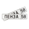 Автомобильный сувенирный номер ПЕНЗА 58