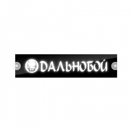 Табличка светодиодная 10*50 Лобовое (12v) (Dalnoboy белая)