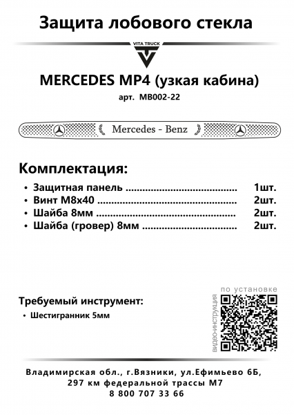 Защита лобового стекла нерж сталь MERCEDES MP4 (узк. кабина, нерж. сталь, косые углы)