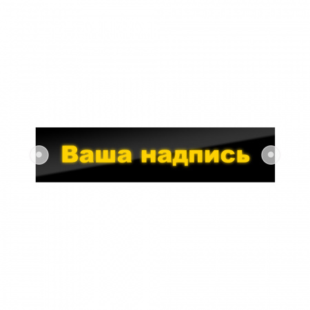 Табличка светодиодная 10x50 (желтая) на лобовое стекло (24v) (НАДПИСЬ)