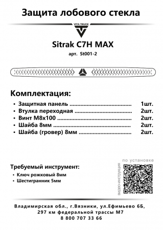 Защита лобового стекла для Sitrak C7H480 MAX (нерж. сталь, косые углы)